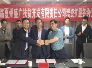 九洲国际官网  临夏州盛河城乡投资生长集团有限公司  广河县广盛工业生长有限公司 三方增资扩股签约仪式